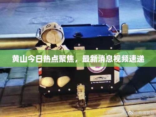黃山今日熱點(diǎn)聚焦，最新消息視頻速遞