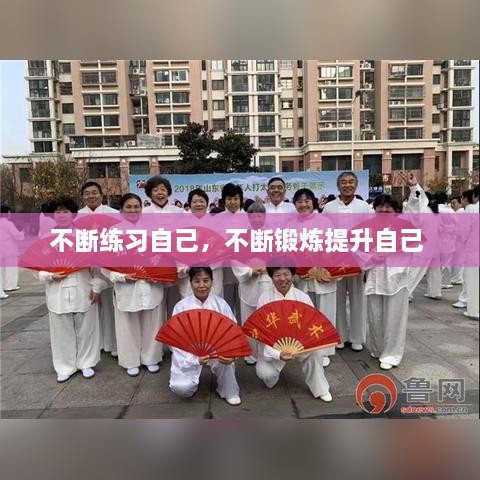 不斷練習自己，不斷鍛煉提升自己 