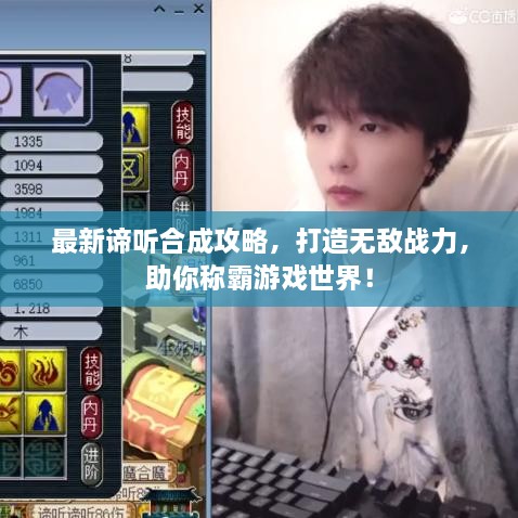 最新諦聽合成攻略，打造無敵戰(zhàn)力，助你稱霸游戲世界！