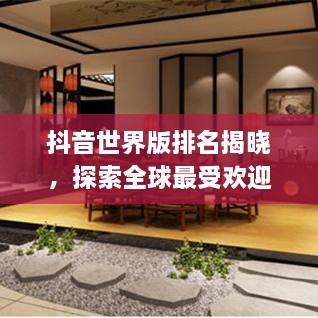 抖音世界版排名揭曉，探索全球最受歡迎的短視頻應(yīng)用上榜！