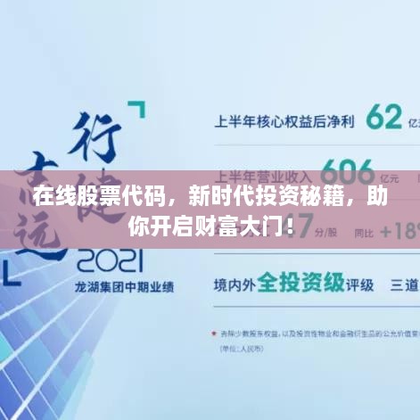 在線股票代碼，新時代投資秘籍，助你開啟財富大門！