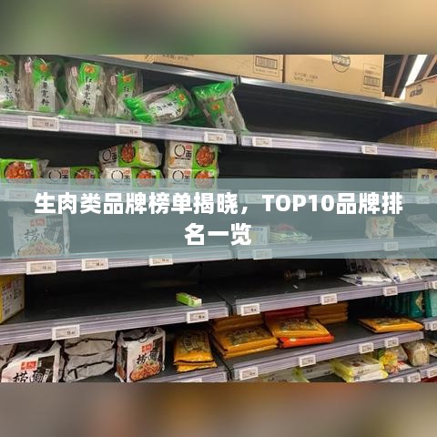 生肉類(lèi)品牌榜單揭曉，TOP10品牌排名一覽