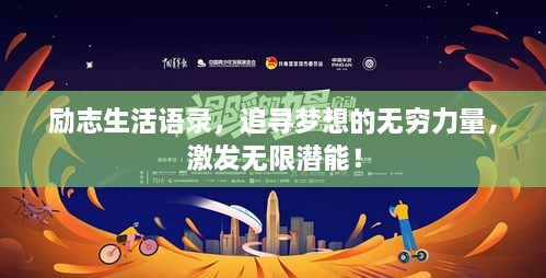 勵(lì)志生活語錄，追尋夢想的無窮力量，激發(fā)無限潛能！