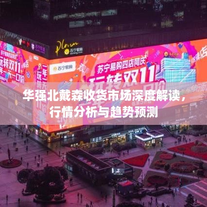 華強北戴森收貨市場深度解讀，行情分析與趨勢預(yù)測
