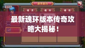 最新魂環(huán)版本傳奇攻略大揭秘！