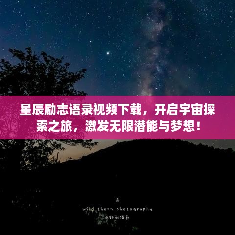 星辰勵志語錄視頻下載，開啟宇宙探索之旅，激發(fā)無限潛能與夢想！