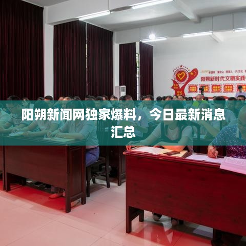 陽朔新聞網(wǎng)獨(dú)家爆料，今日最新消息匯總