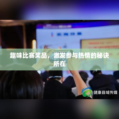 趣味比賽獎(jiǎng)品，激發(fā)參與熱情的秘訣所在