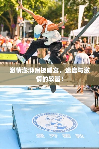 激情澎湃滑板盛宴，速度與激情的較量！