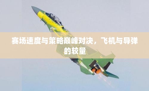 賽場速度與策略巔峰對(duì)決，飛機(jī)與導(dǎo)彈的較量