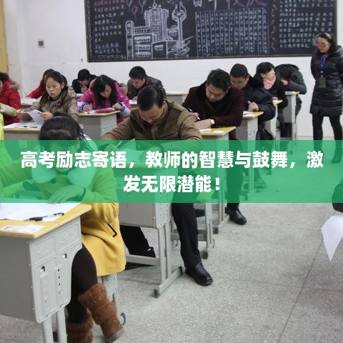 高考勵(lì)志寄語(yǔ)，教師的智慧與鼓舞，激發(fā)無(wú)限潛能！