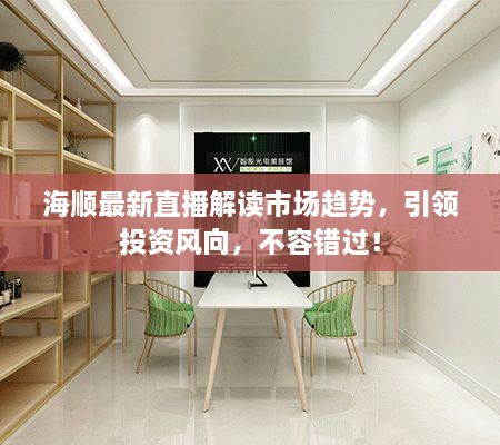 海順最新直播解讀市場趨勢，引領投資風向，不容錯過！