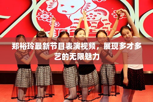 鄭裕玲最新節(jié)目表演視頻，展現(xiàn)多才多藝的無(wú)限魅力