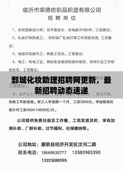鄄城化妝助理招聘網(wǎng)更新，最新招聘動(dòng)態(tài)速遞