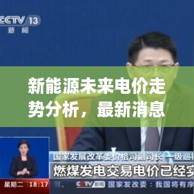 新能源未來電價走勢分析，最新消息揭示電價會否上漲？