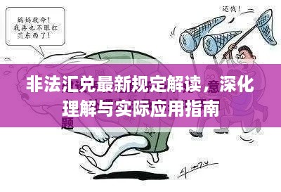 非法匯兌最新規(guī)定解讀，深化理解與實(shí)際應(yīng)用指南