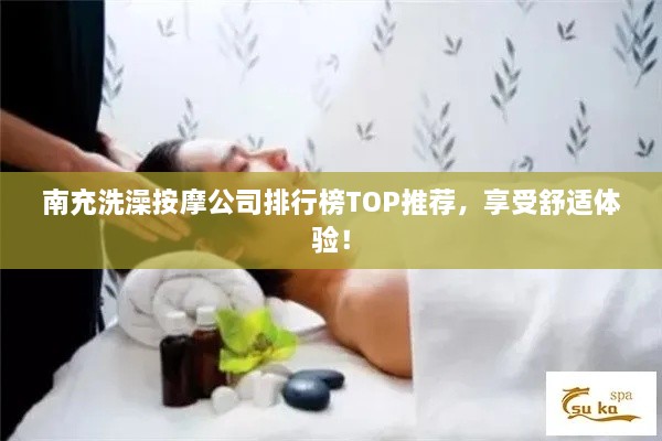 南充洗澡按摩公司排行榜TOP推薦，享受舒適體驗(yàn)！