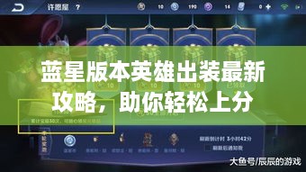 藍(lán)星版本英雄出裝最新攻略，助你輕松上分