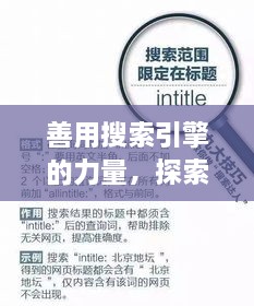 善用搜索引擎的力量，探索與發(fā)現(xiàn)，輕松搜尋知識寶藏——以百度為例