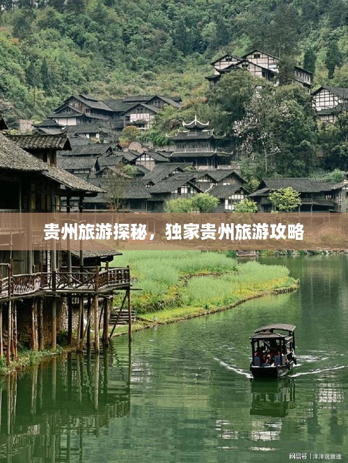 貴州旅游探秘，獨(dú)家貴州旅游攻略
