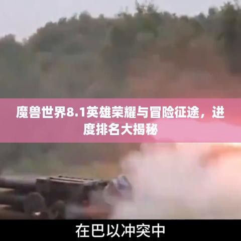 魔獸世界8.1英雄榮耀與冒險征途，進(jìn)度排名大揭秘