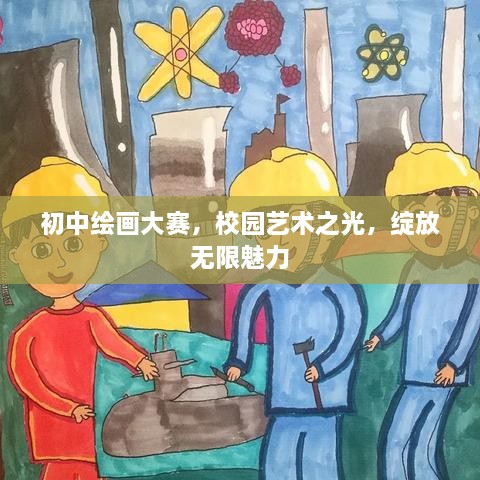 初中繪畫大賽，校園藝術(shù)之光，綻放無限魅力