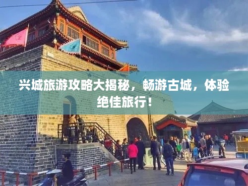 興城旅游攻略大揭秘，暢游古城，體驗(yàn)絕佳旅行！