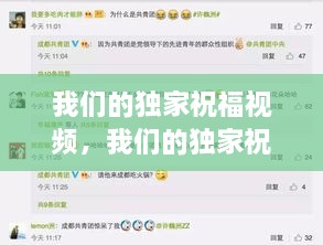 我們的獨(dú)家祝福視頻，我們的獨(dú)家祝福視頻播放 