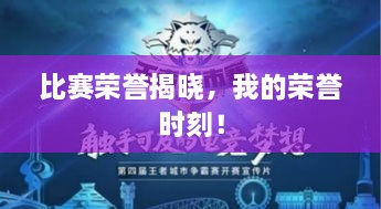 比賽榮譽揭曉，我的榮譽時刻！