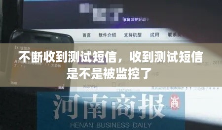 不斷收到測試短信，收到測試短信是不是被監(jiān)控了 