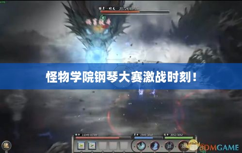 怪物學(xué)院鋼琴大賽激戰(zhàn)時刻！