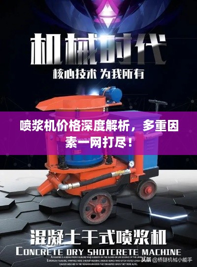 噴漿機(jī)價(jià)格深度解析，多重因素一網(wǎng)打盡！