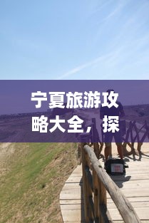 寧夏旅游攻略大全，探索神秘美麗的寧夏回族自治區(qū)！