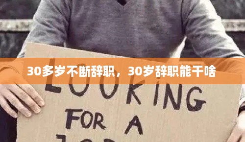 30多歲不斷辭職，30歲辭職能干啥 