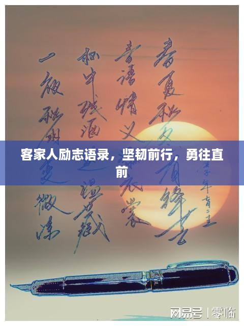 客家人勵(lì)志語(yǔ)錄，堅(jiān)韌前行，勇往直前