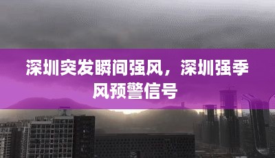 深圳突發(fā)瞬間強風(fēng)，深圳強季風(fēng)預(yù)警信號 