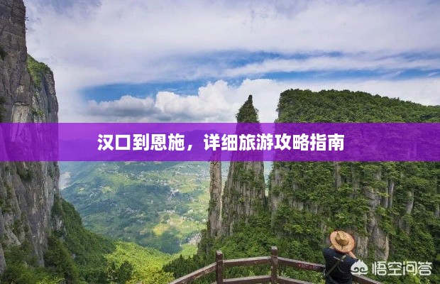 漢口到恩施，詳細旅游攻略指南