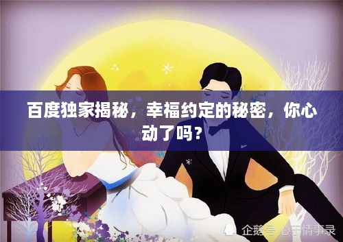 百度獨家揭秘，幸福約定的秘密，你心動了嗎？