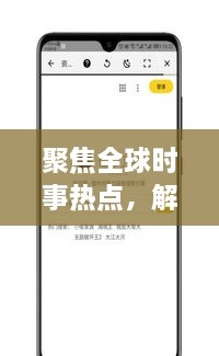 聚焦全球時(shí)事熱點(diǎn)，解讀最新動(dòng)態(tài)，XI新聞?lì)^條為您一網(wǎng)打盡