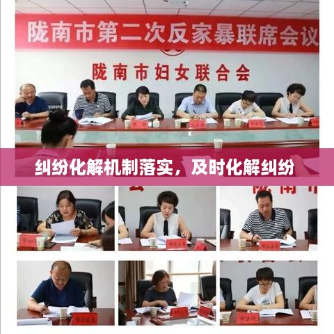糾紛化解機(jī)制落實，及時化解糾紛 
