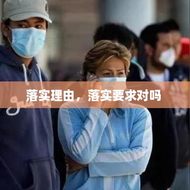 落實理由，落實要求對嗎 