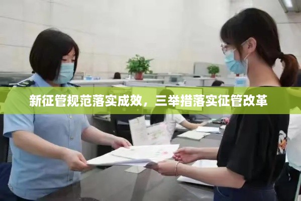 新征管規(guī)范落實(shí)成效，三舉措落實(shí)征管改革 