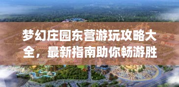 夢幻莊園東營游玩攻略大全，最新指南助你暢游勝地！