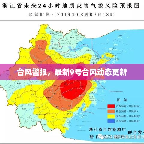 臺風(fēng)警報(bào)，最新9號臺風(fēng)動(dòng)態(tài)更新