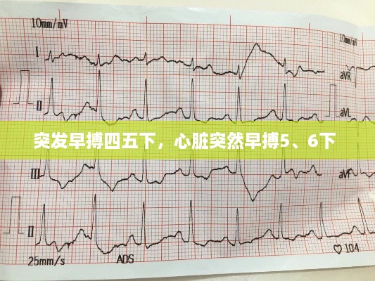 突發(fā)早搏四五下，心臟突然早搏5、6下 