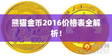 熊貓金幣2016價(jià)格表全解析！