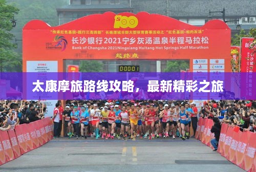 太康摩旅路線攻略，最新精彩之旅
