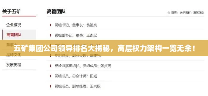五礦集團(tuán)公司領(lǐng)導(dǎo)排名大揭秘，高層權(quán)力架構(gòu)一覽無余！