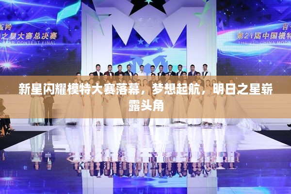 新星閃耀模特大賽落幕，夢想起航，明日之星嶄露頭角