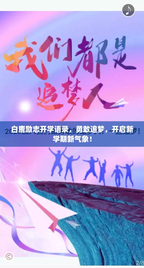 白鹿勵(lì)志開(kāi)學(xué)語(yǔ)錄，勇敢追夢(mèng)，開(kāi)啟新學(xué)期新氣象！